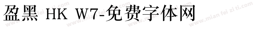 盈黑 HK W7字体转换